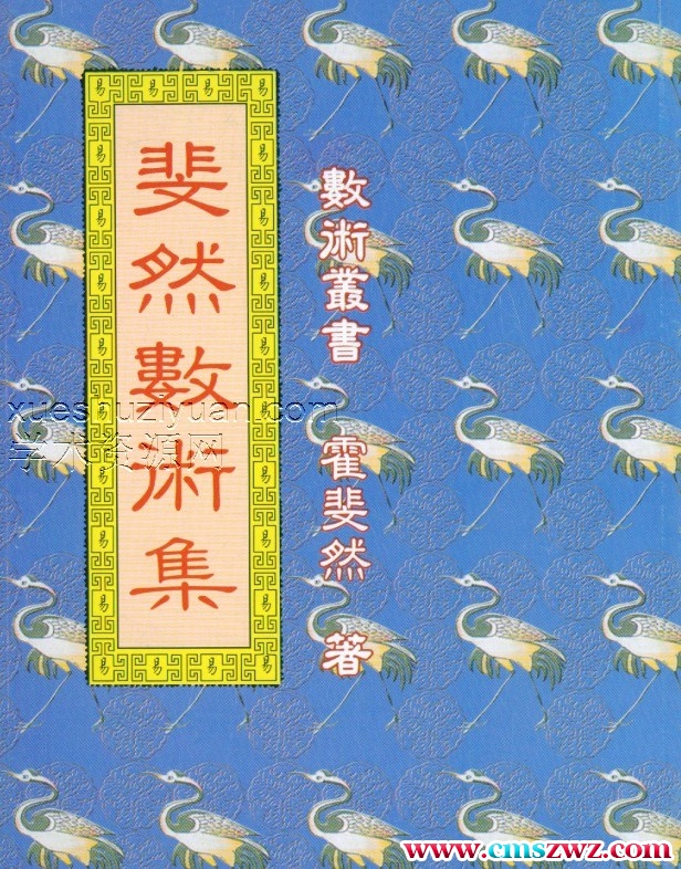 斐然数术集 霍斐然插图