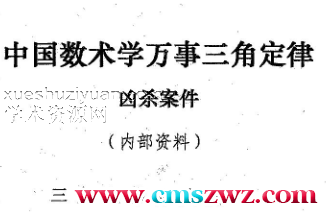 苏方行 万事三角定律 凶杀案件整理版插图