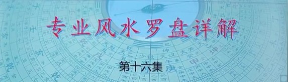 黄笛九经易罗盘解说25视频文件插图