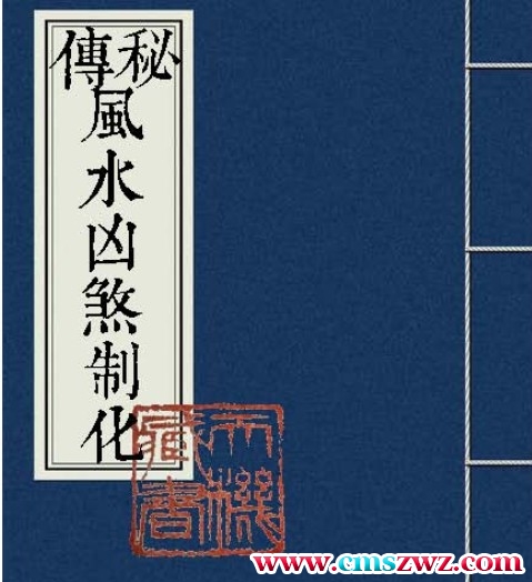 秘傳風水凶煞制化大全插图