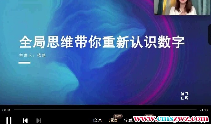 陈安逸数字识人术10集插图