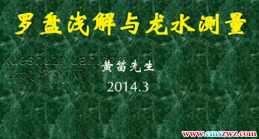 黄笛 罗盘浅解与龙水测量插图