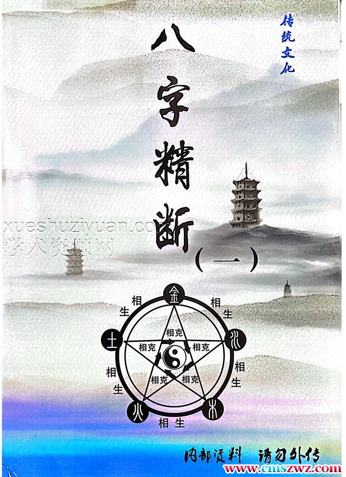 八字精断3本PDF插图