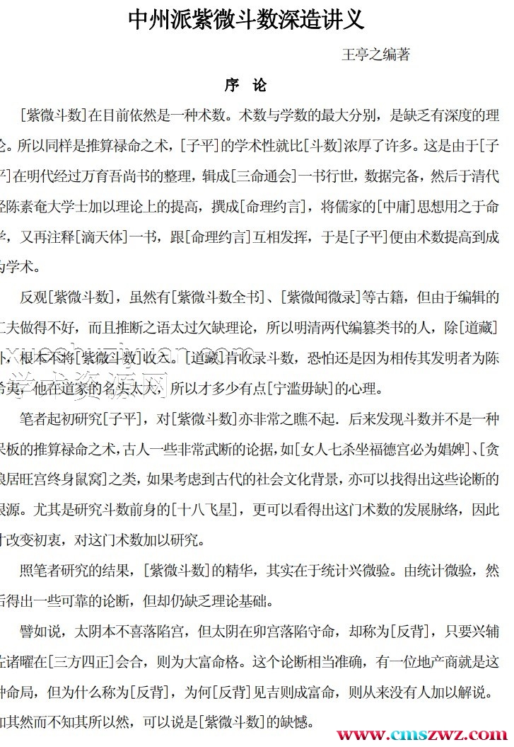 王亭之 中州派紫微斗数深造讲义插图