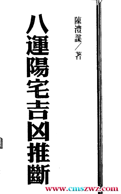 陈丰谋 八运阳宅吉凶推断插图