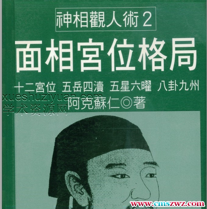 阿克苏仁-面相宫位格局 (3).pdf插图