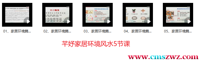 芊妤家居环境风水5节课插图1