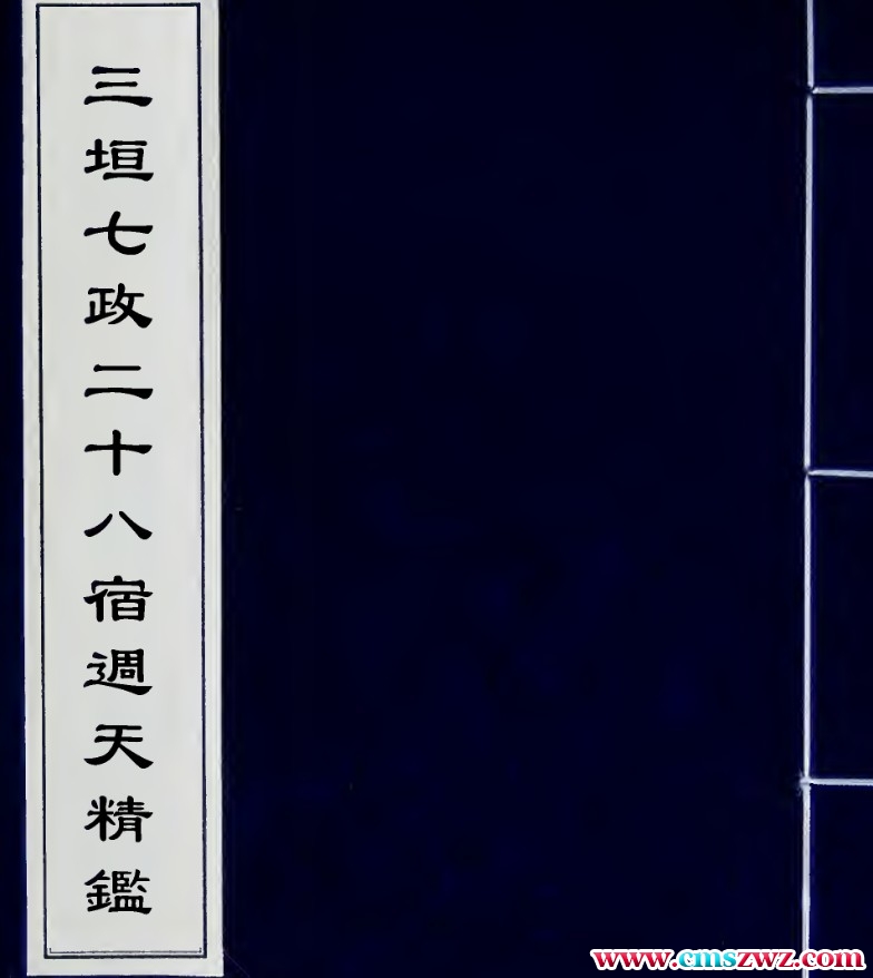 三垣七政二十八宿周天精鉴（古本）插图