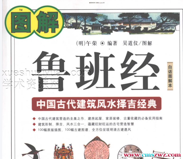 图解鲁班经  中国古代建筑风水择吉经典插图