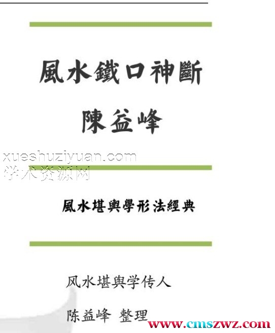 风水铁口神断陈益峰授徒+金锁玉关风水精华全解+手机号码风水吉凶探讨 陈益峰插图