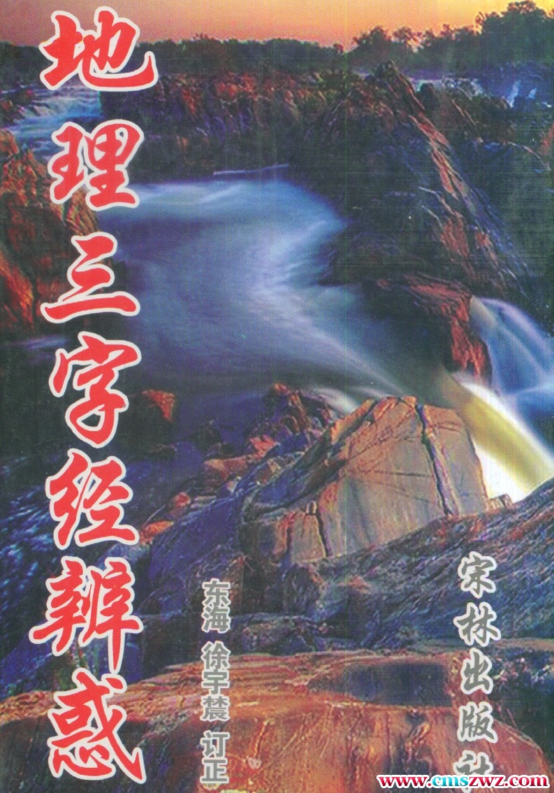 徐宇辳 地理三字经辨惑.pdf插图