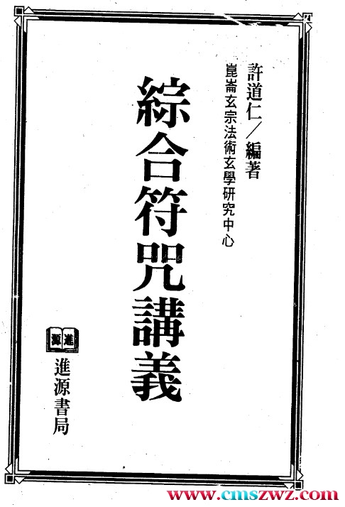 许道仁 综合符咒讲义(完整)PDF插图