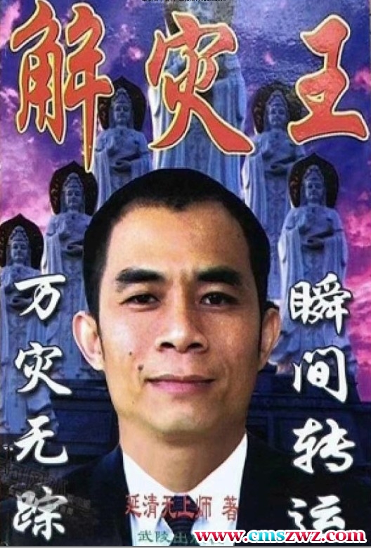 延清无上师 解灾化解化煞大全集.PDF插图