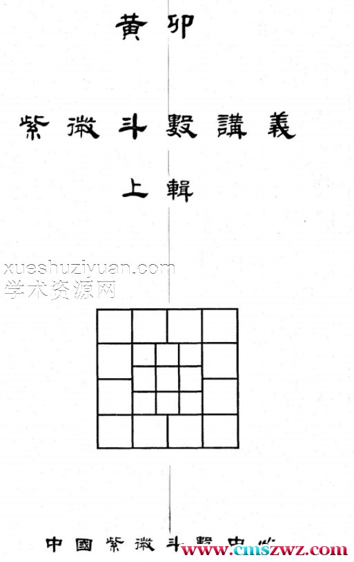 黄卯 紫薇斗数函授讲义插图