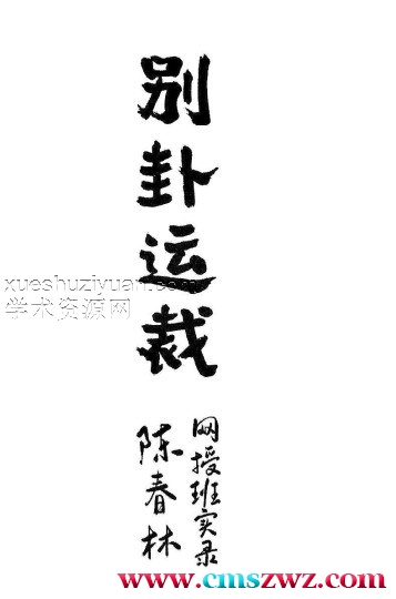 陈春林-别卦运载pdf插图