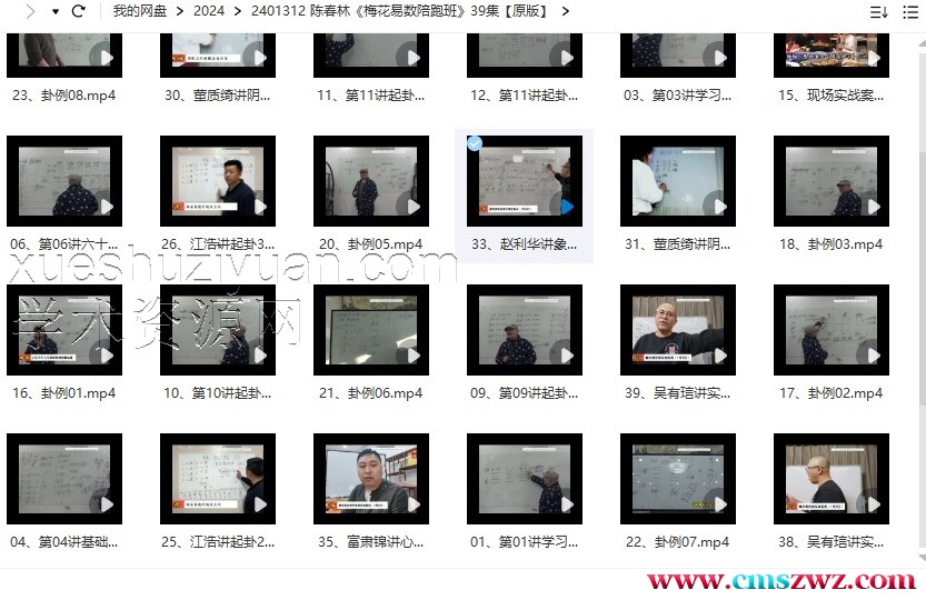 陈春林《梅花易数陪跑班》39集【原版】插图