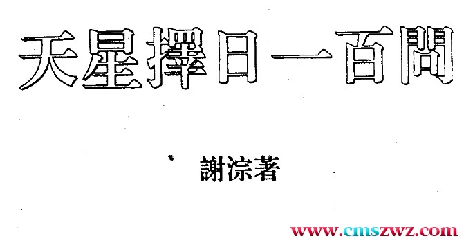 谢淙著《天星择日一百问》插图