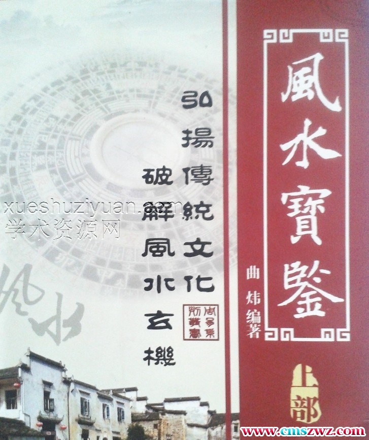 曲炜 风水宝鉴上册+下册两本PDF插图 曲炜 风水宝鉴上册+下册两本PDF插图