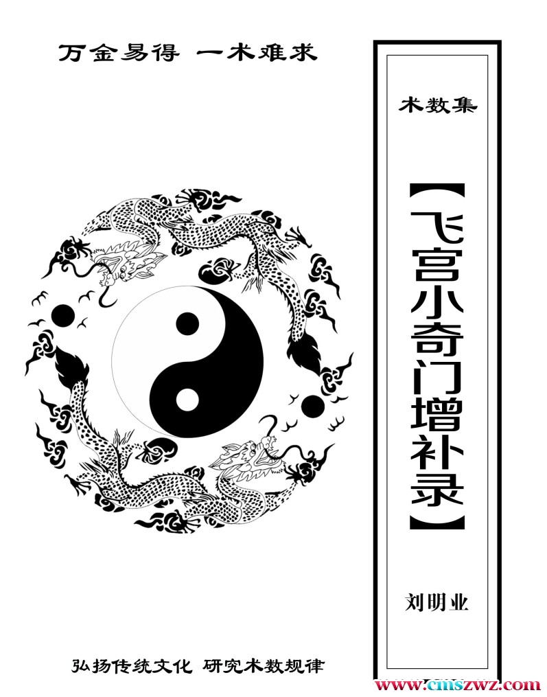 刘明业 飞宫小奇门增补录插图