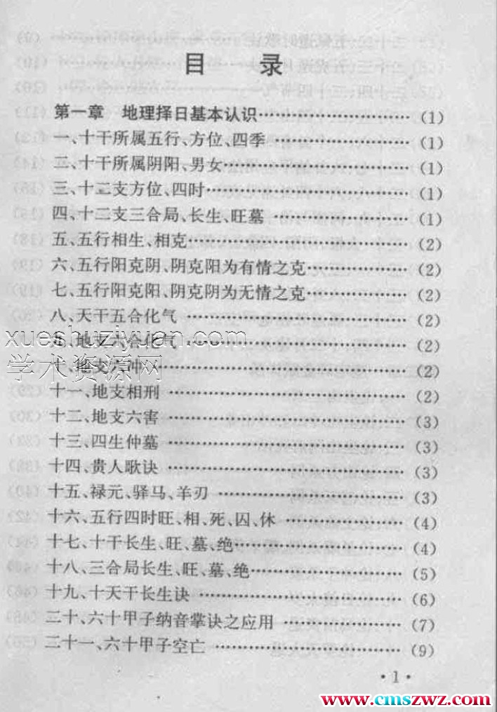 地理葬课择日全书_妙摩慧度插图1