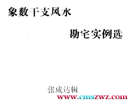 张成达风水《象数干支风水勘宅实例选》插图