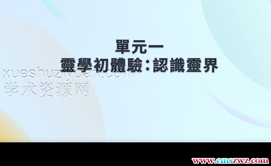 恆善許衡山【靈學課程】插图
