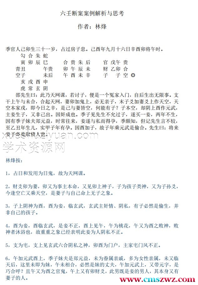 林烽 六壬断案案例解析与思考插图