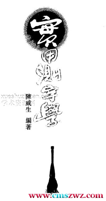 陈威生-实用测字学.pdf插图