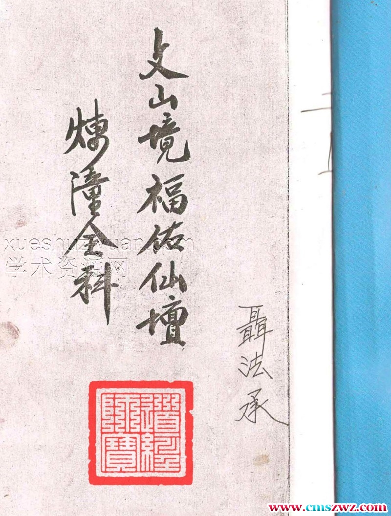 文山境福佑仙坛 练僮金科PDF插图