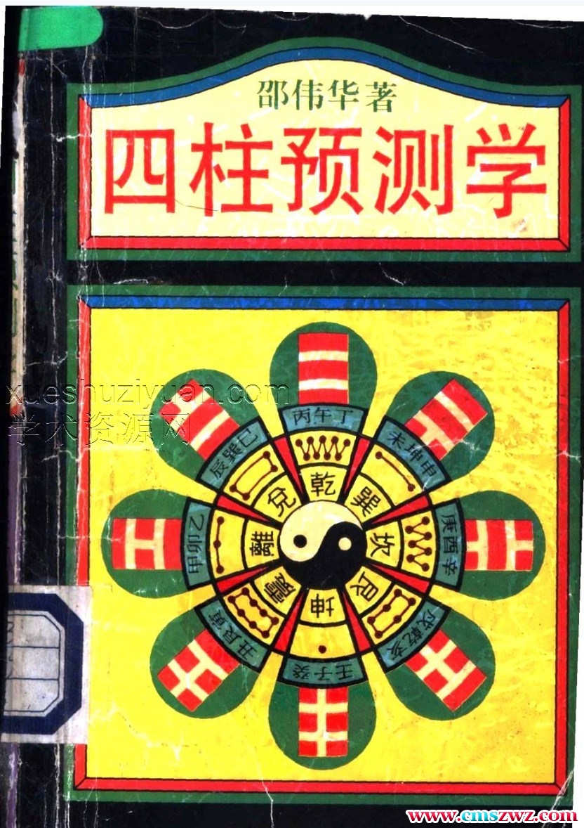 四柱预测学 邵伟华着.pdf插图