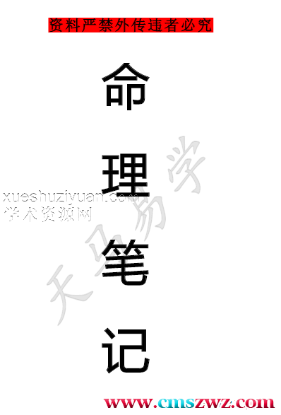2023年12月最新天马易学八字命理学笔记插图