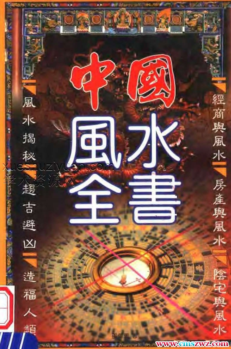 中国风水全书.邵伟华.pdfG14插图
