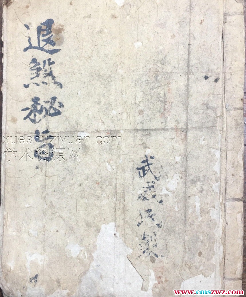 退煞秘旨pdf古籍 古本插图