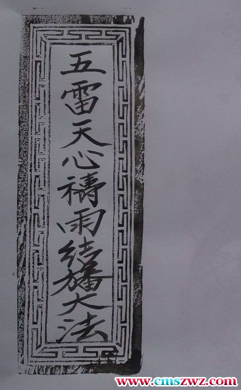 五雷天心祷雨结幡大法31页PDF插图