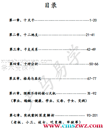 2023年12月最新天马易学八字命理学笔记插图1