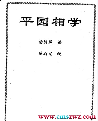 汤绣屏.陈鼎龙-平园相学.pdf插图