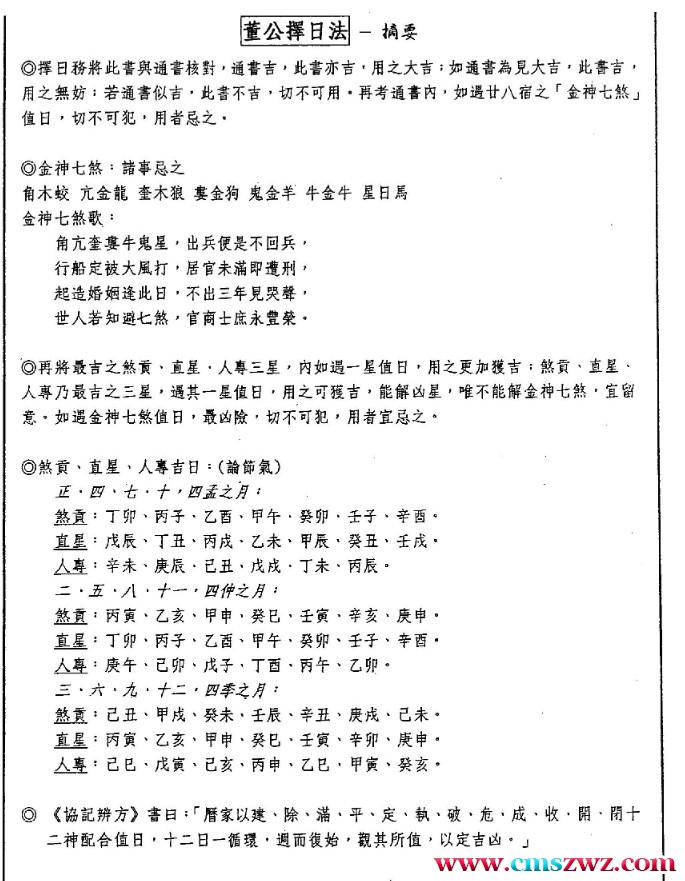 杨国正 – 中西弧角天星择日学补充讲义55页插图1