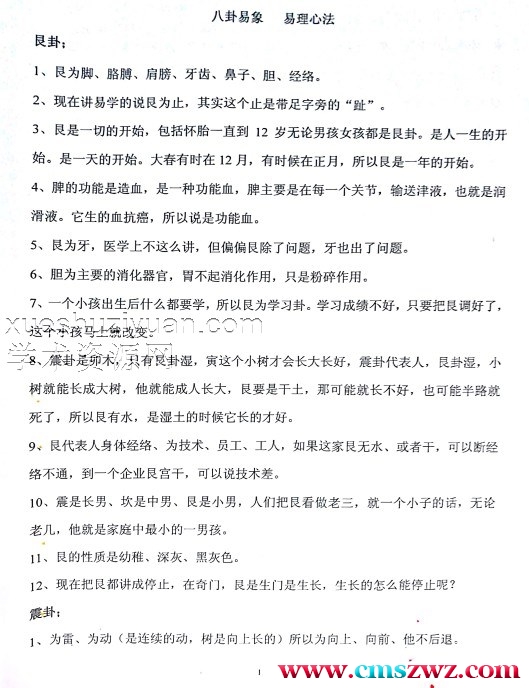 高拴祥 八卦易理风水2018年弟子班笔记打字版最完整面授讲义.pdf插图