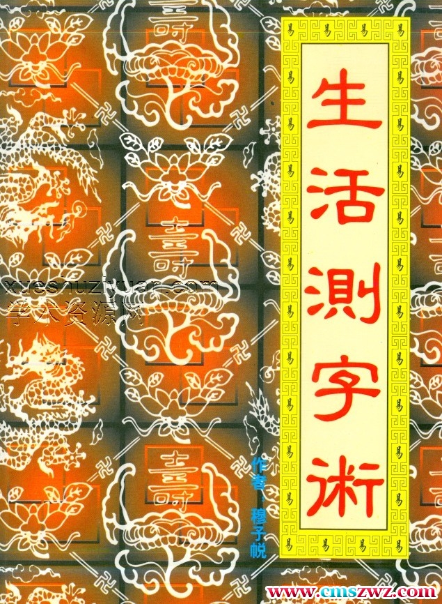 穆子帨-生活测字术插图