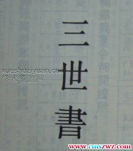 命理古籍-正三世书插图