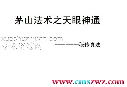 茅山法术之天眼神通插图1