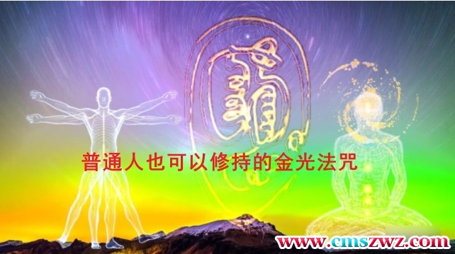 金光咒 普通人也可用的护身法 师传金光符练法插图