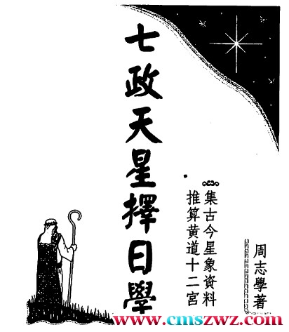 周志学-七政天星择日学（2011年版）173页.pdf插图