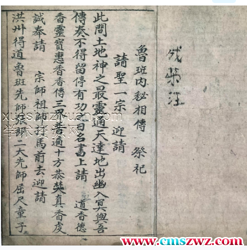 民间符咒抄本鲁班书全部成荣江绩留插图1