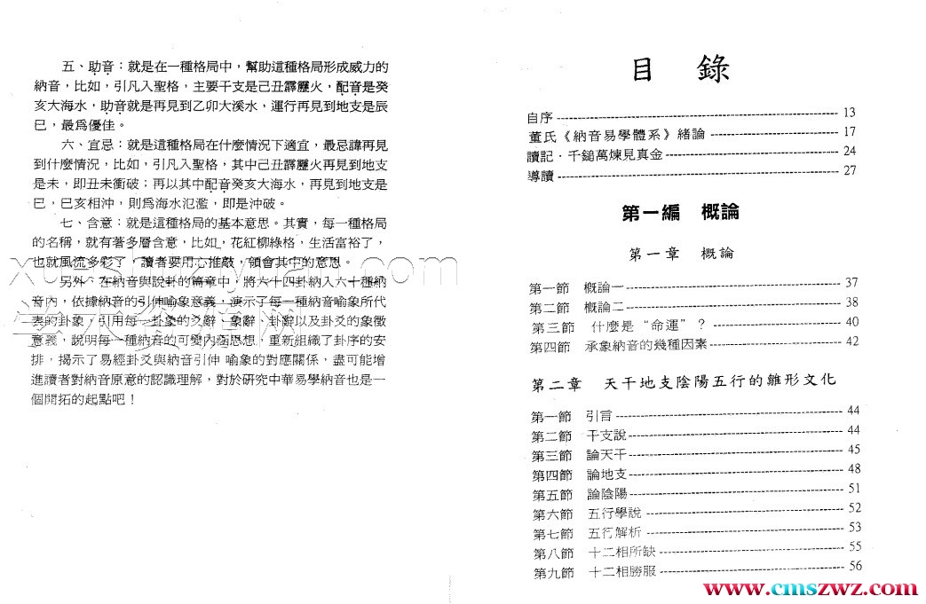 中华纳音预测学 董鸿渐 557页插图1