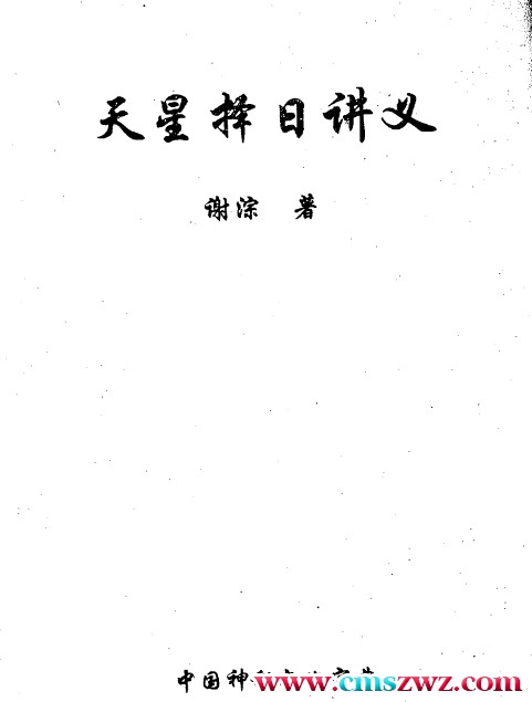 谢淙-天星择日讲义.pdf插图