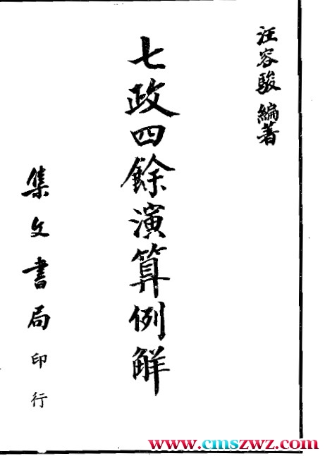 汪容骏-七政四余演算例解.pdf插图