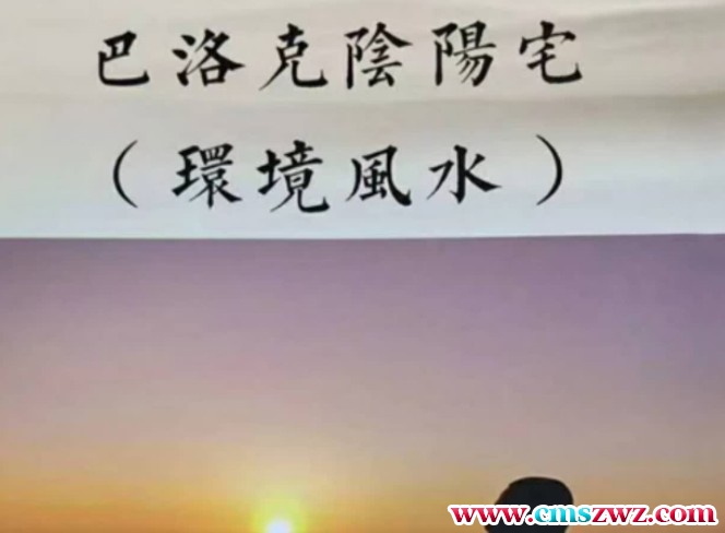 范炳檀-《巴洛克阴阳宅环境风水》275页插图