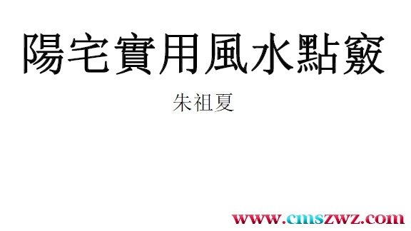 阳宅实用风水点窍 朱祖夏103PDF插图