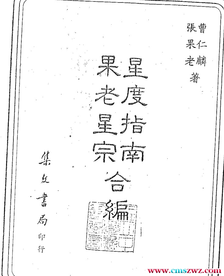 张果老 曹仁麟 星度指南.果老星宗合编.pdf插图